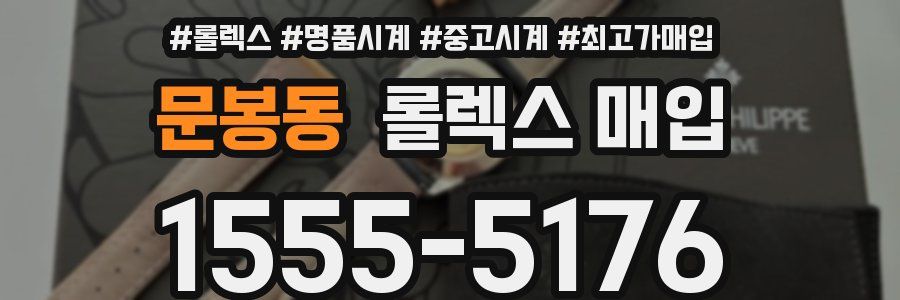 문봉동 롤렉스 매입