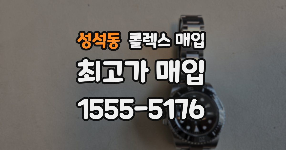 성석동 롤렉스 매입