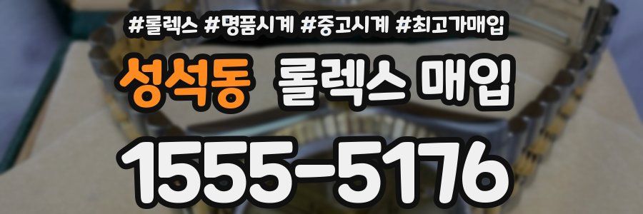 성석동 롤렉스 매입