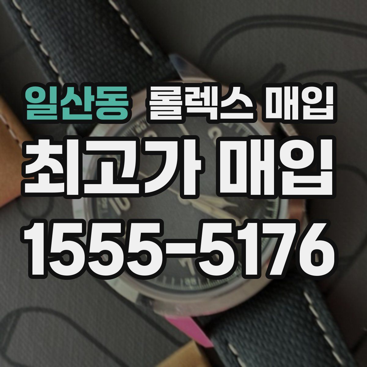 일산동 롤렉스 매입