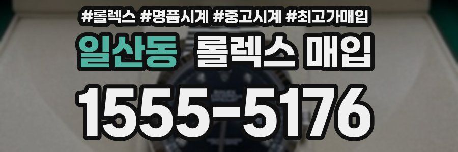 일산동 롤렉스 매입