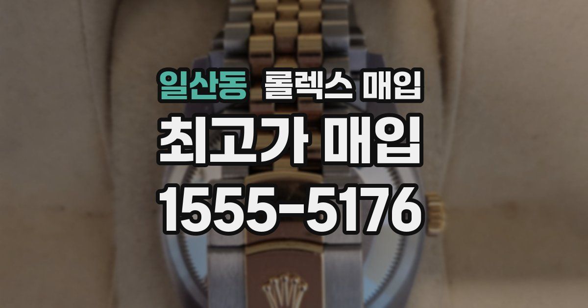 일산동 롤렉스 매입