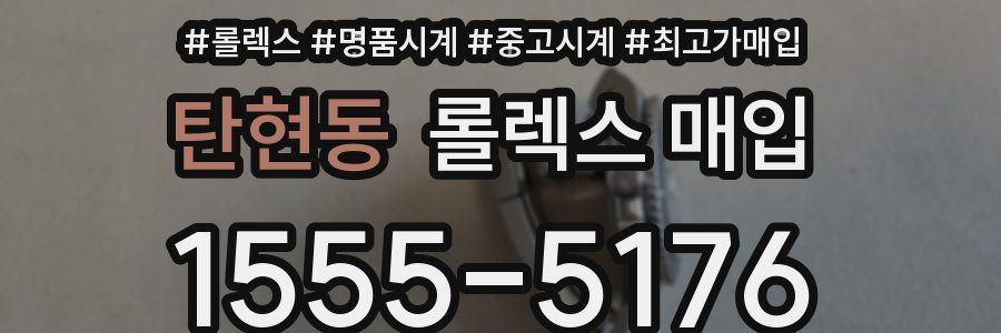 탄현동 롤렉스 매입