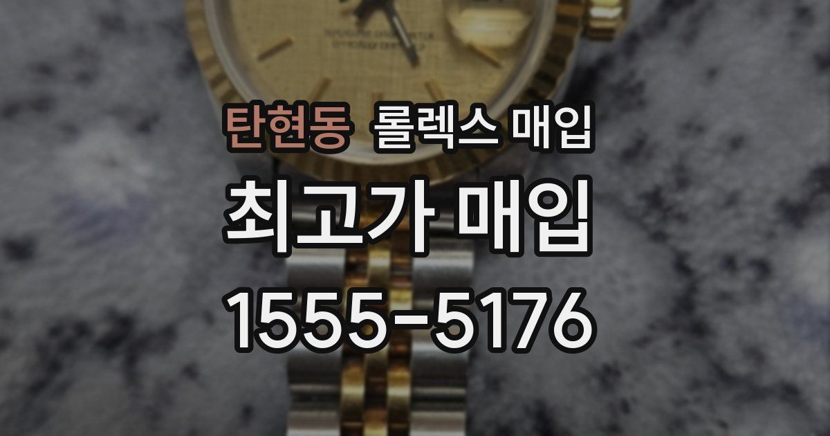 탄현동 롤렉스 매입