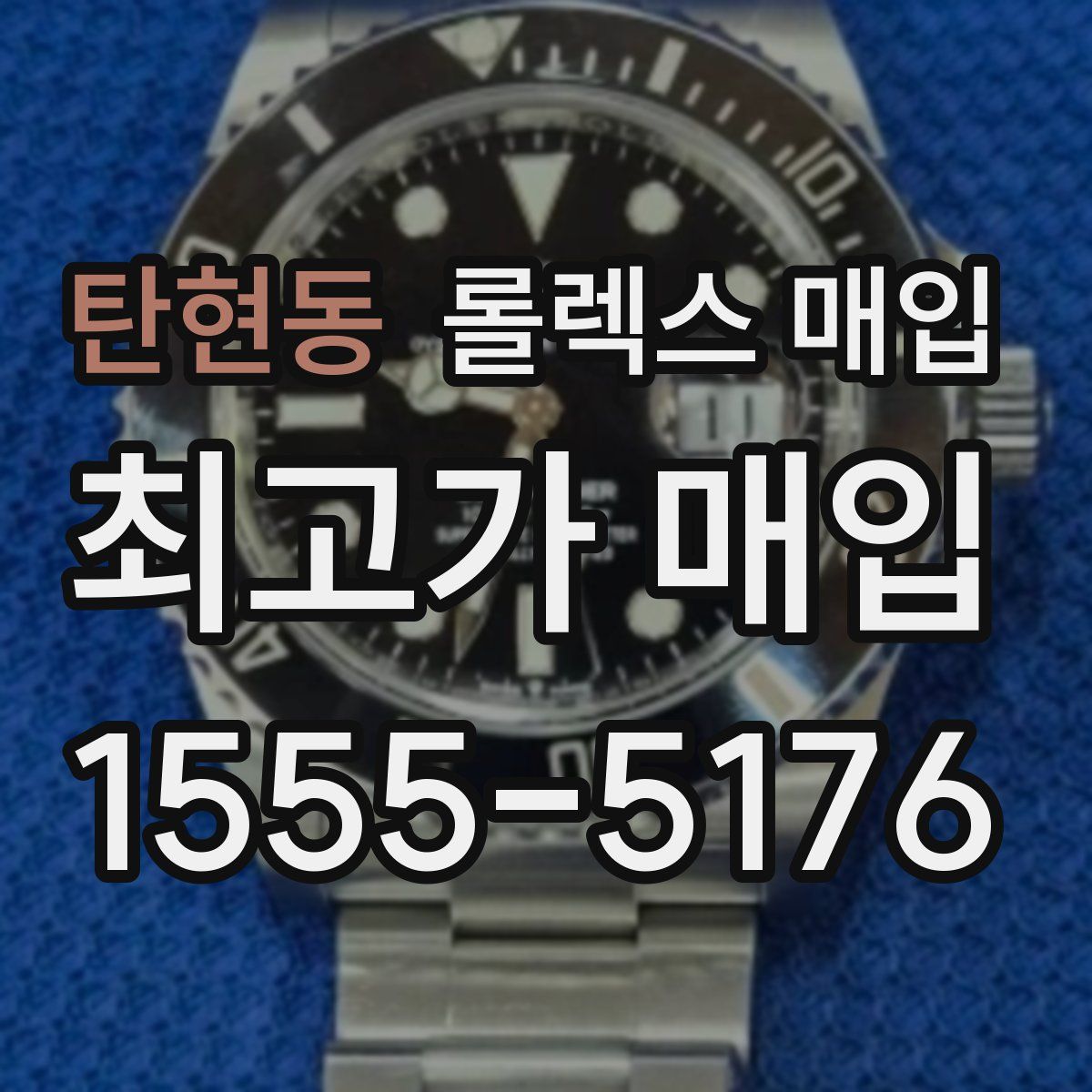 탄현동 롤렉스 매입