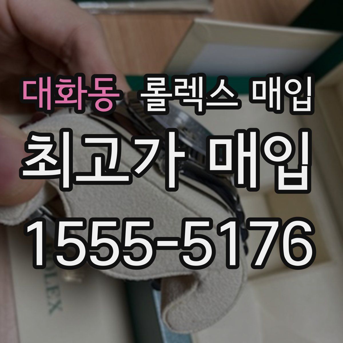 대화동 롤렉스 매입