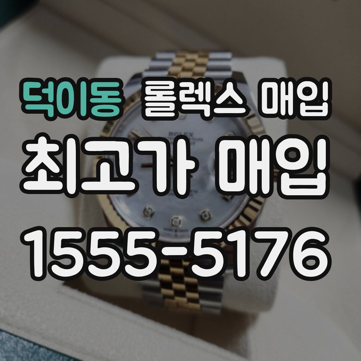 덕이동 롤렉스 매입