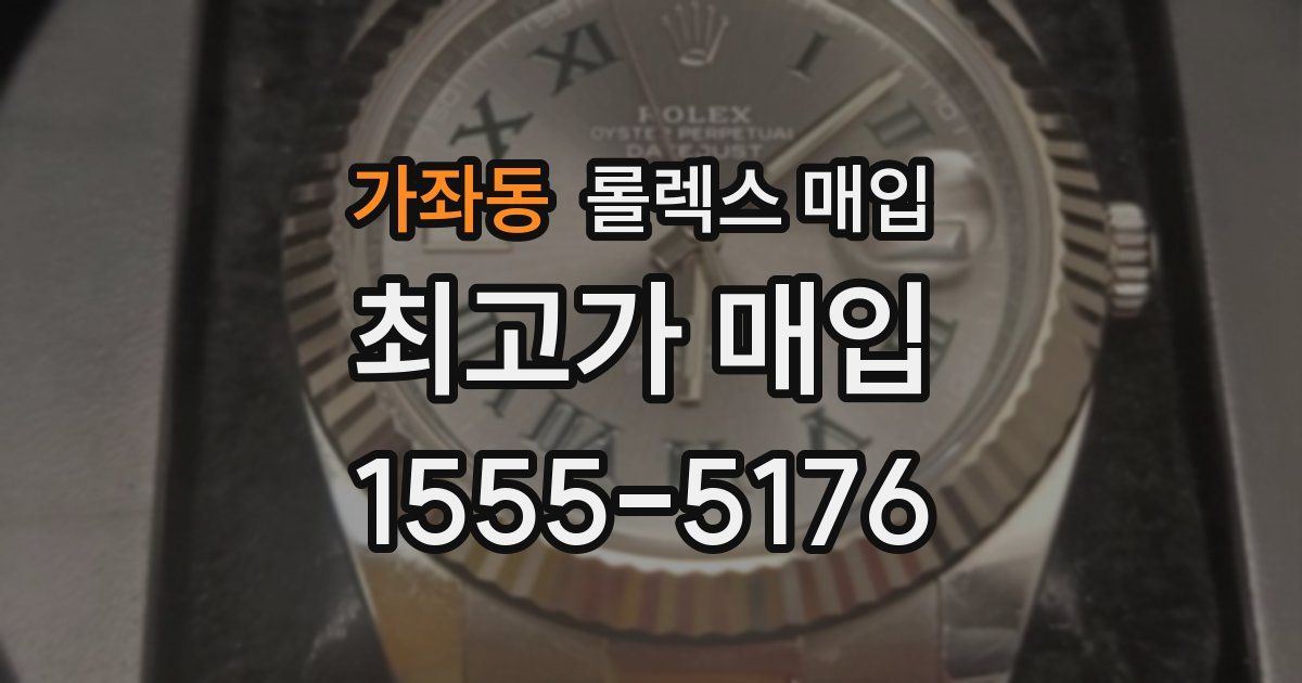 가좌동 롤렉스 매입