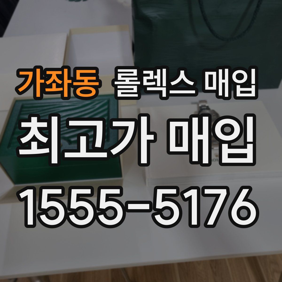 가좌동 롤렉스 매입