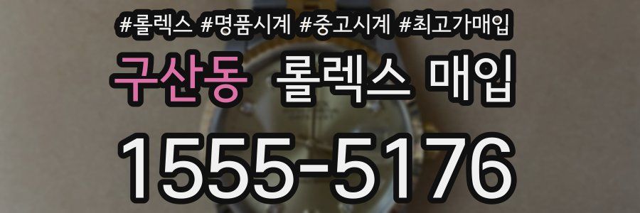 구산동 롤렉스 매입