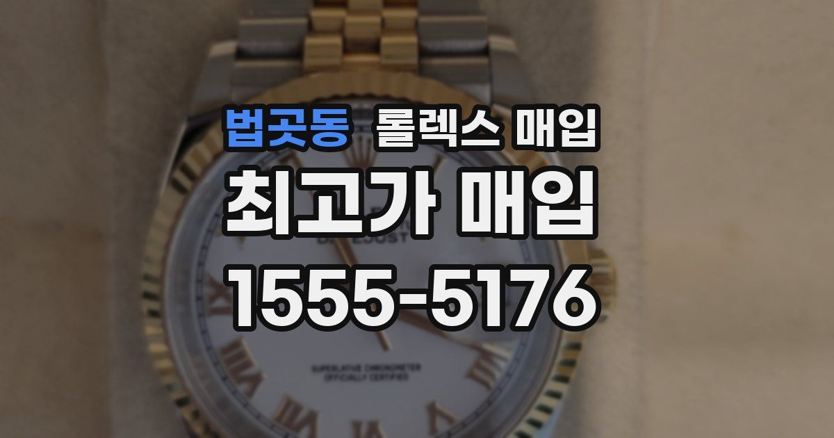 법곳동 롤렉스 매입