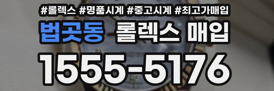 법곳동 롤렉스 매입