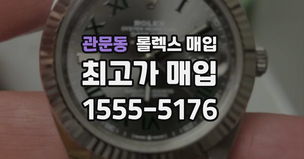 관문동 롤렉스 매입