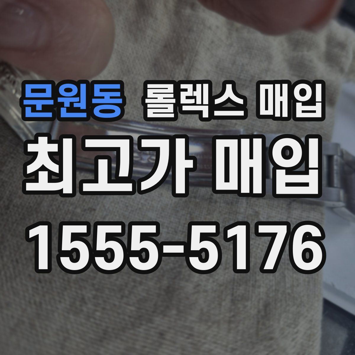 문원동 롤렉스 매입