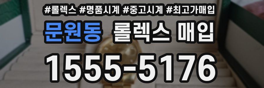 문원동 롤렉스 매입