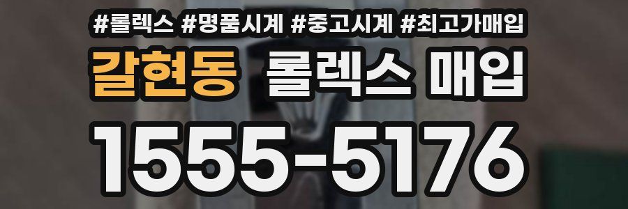 갈현동 롤렉스 매입