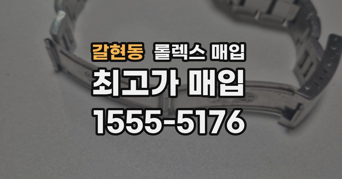 갈현동 롤렉스 매입