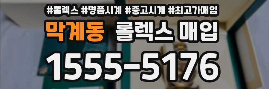 막계동 롤렉스 매입