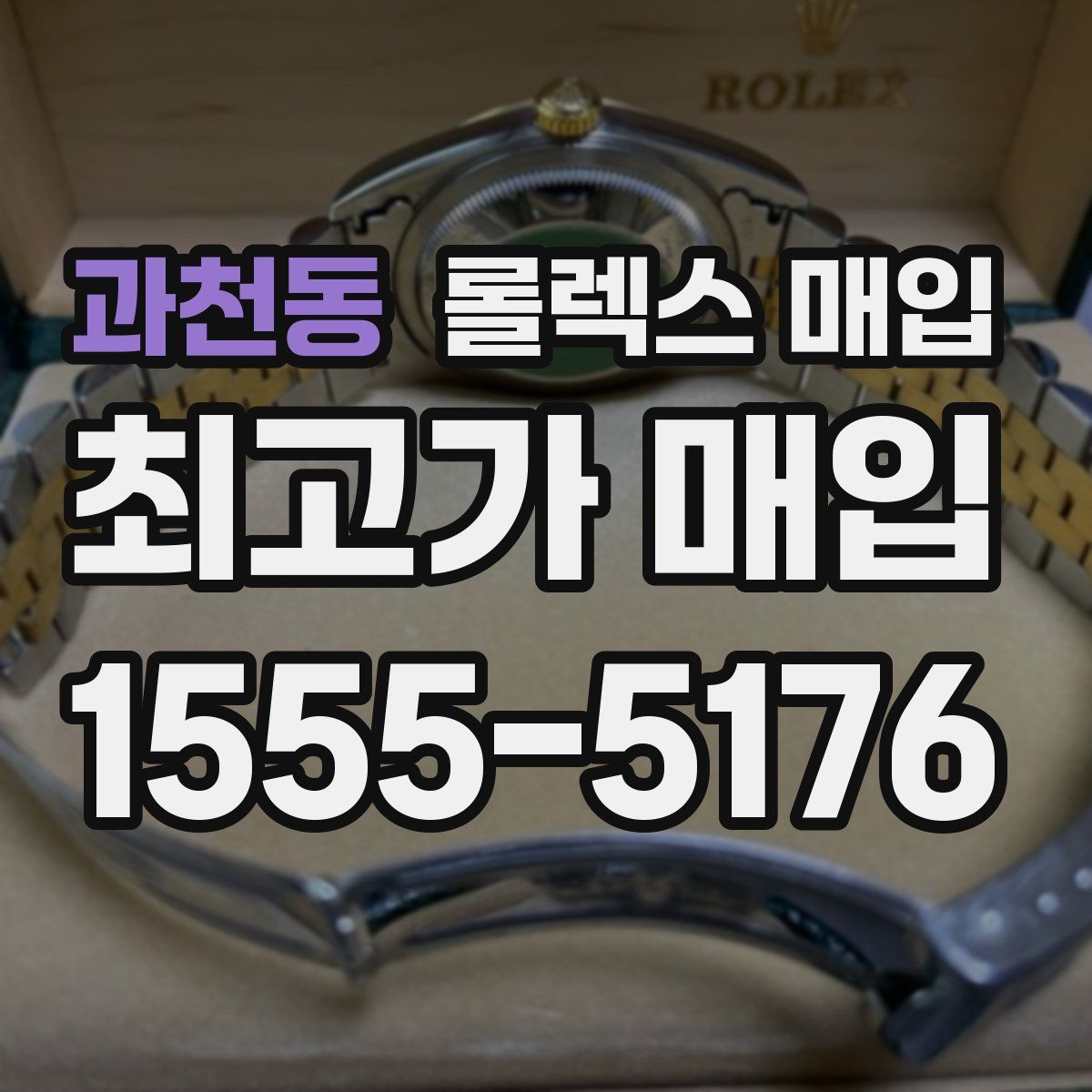 과천동 롤렉스 매입