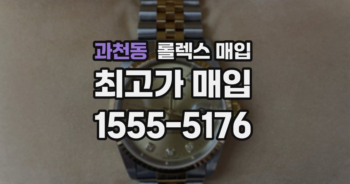 과천동 롤렉스 매입