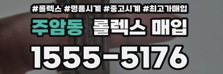 주암동 롤렉스 매입