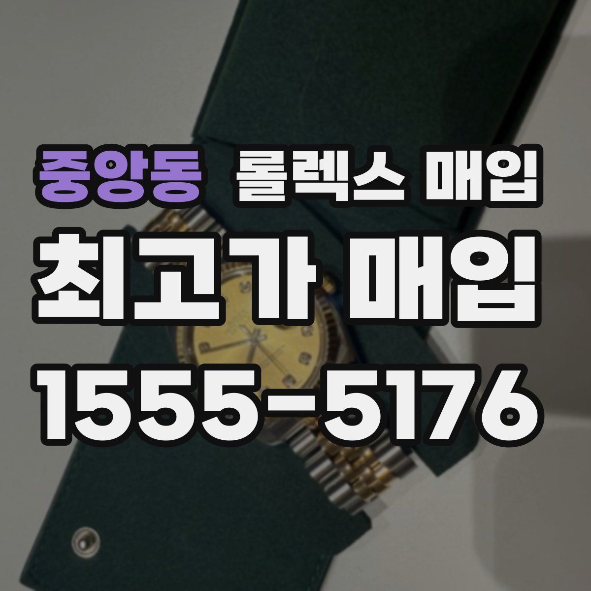 중앙동 롤렉스 매입