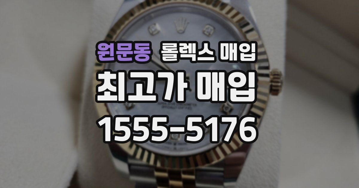 원문동 롤렉스 매입