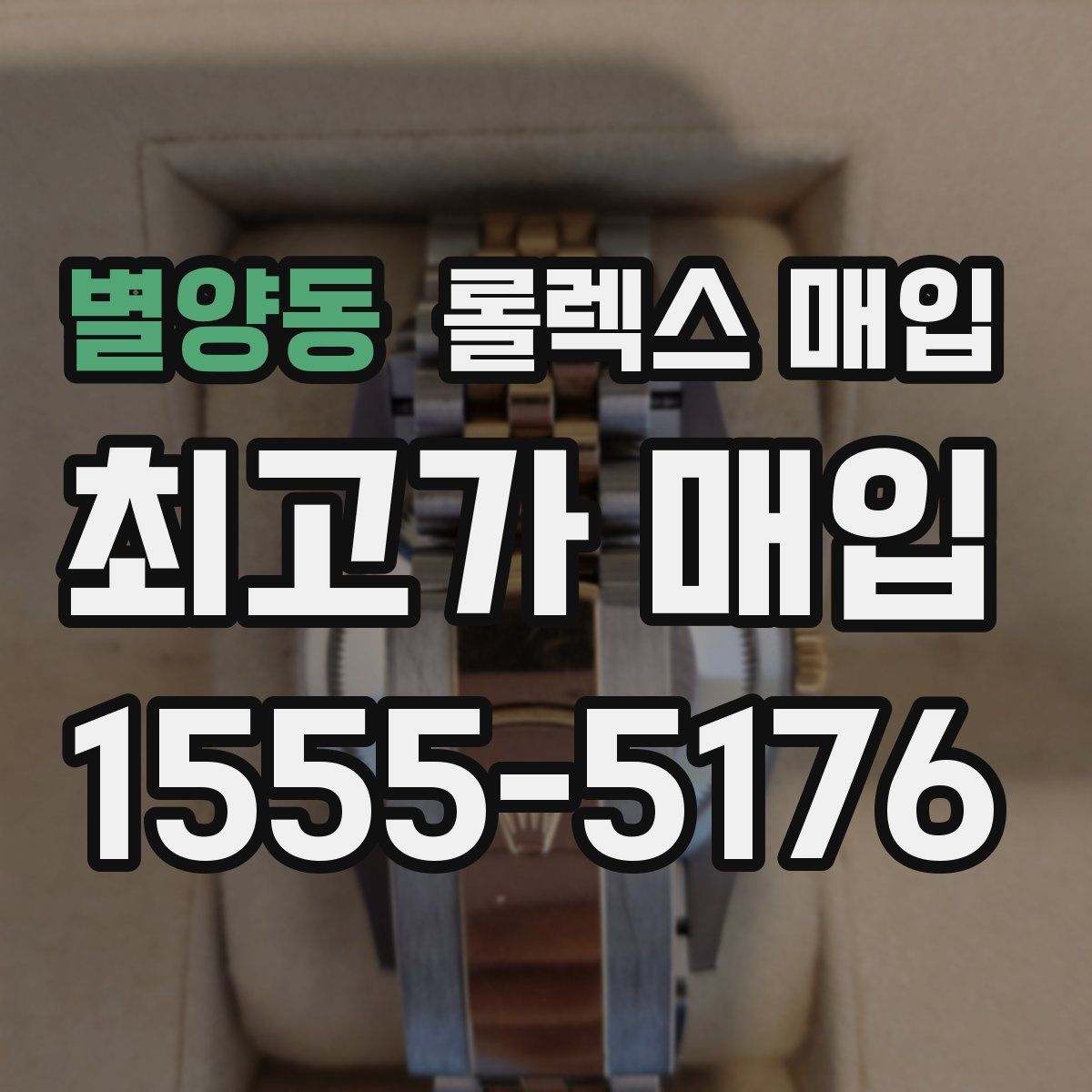 별양동 롤렉스 매입