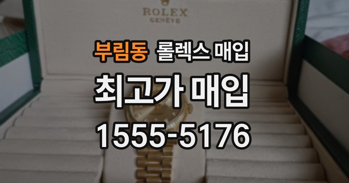 부림동 롤렉스 매입