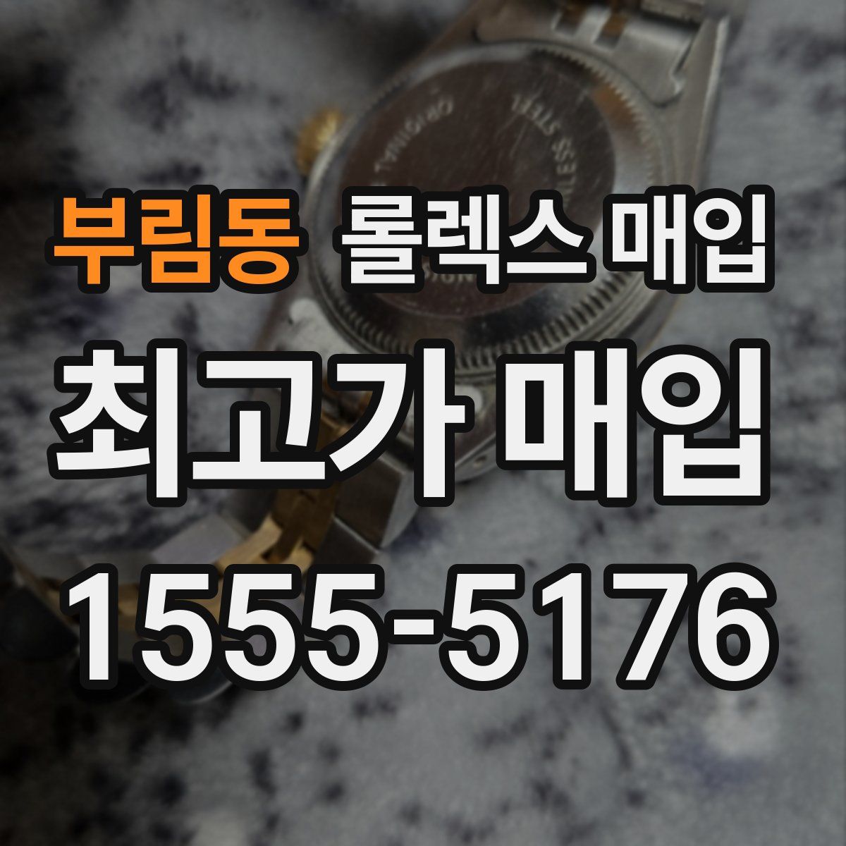 부림동 롤렉스 매입