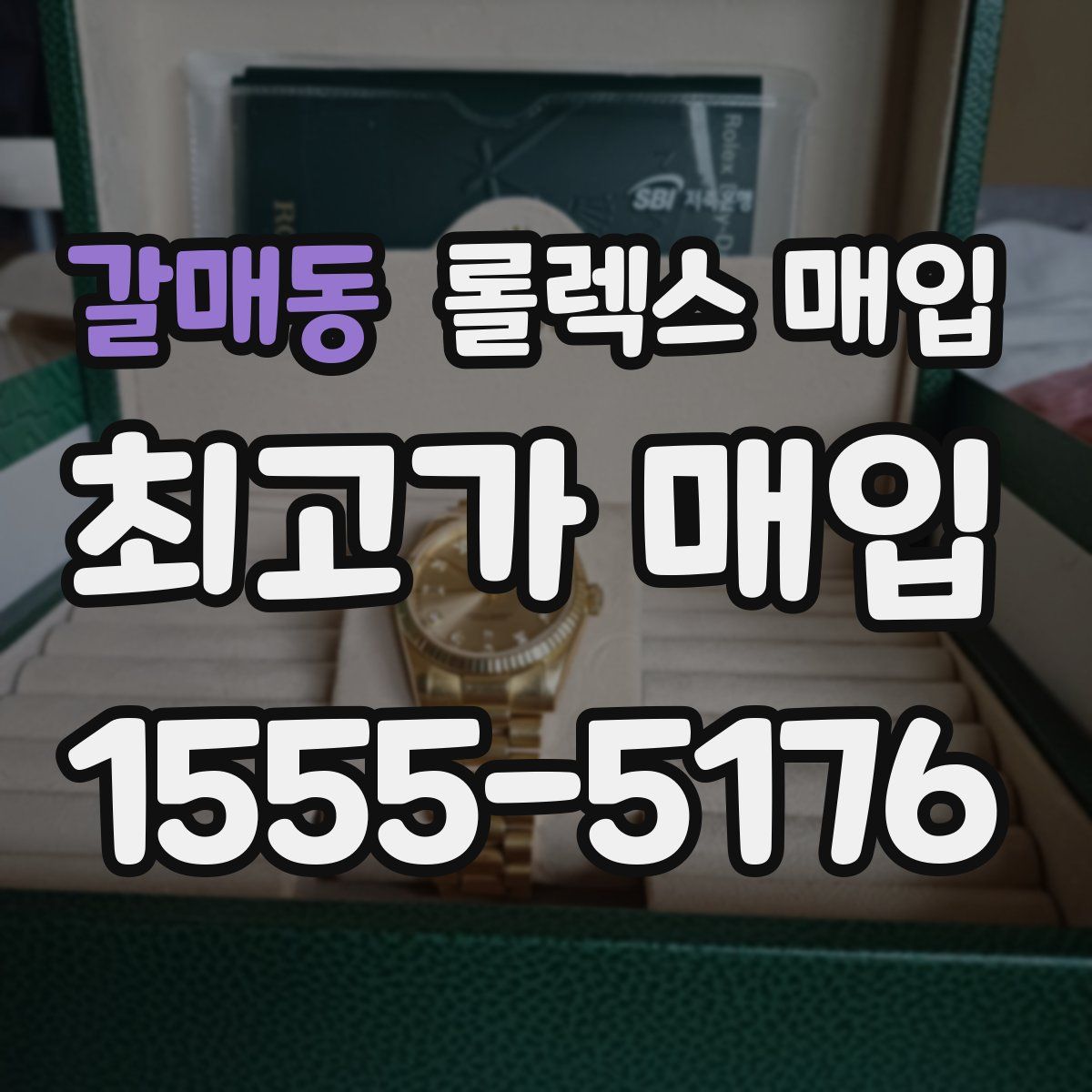 갈매동 롤렉스 매입