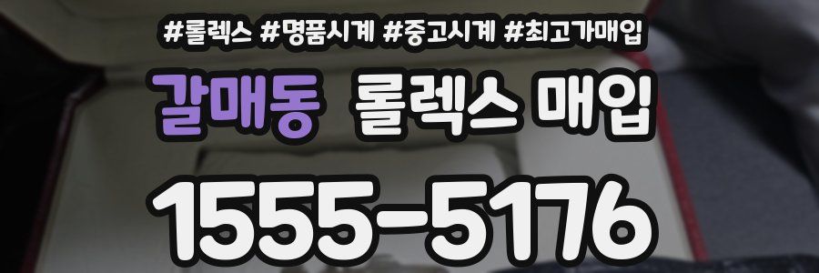 갈매동 롤렉스 매입