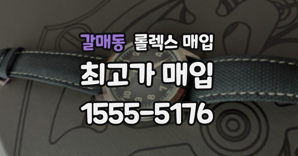 갈매동 롤렉스 매입