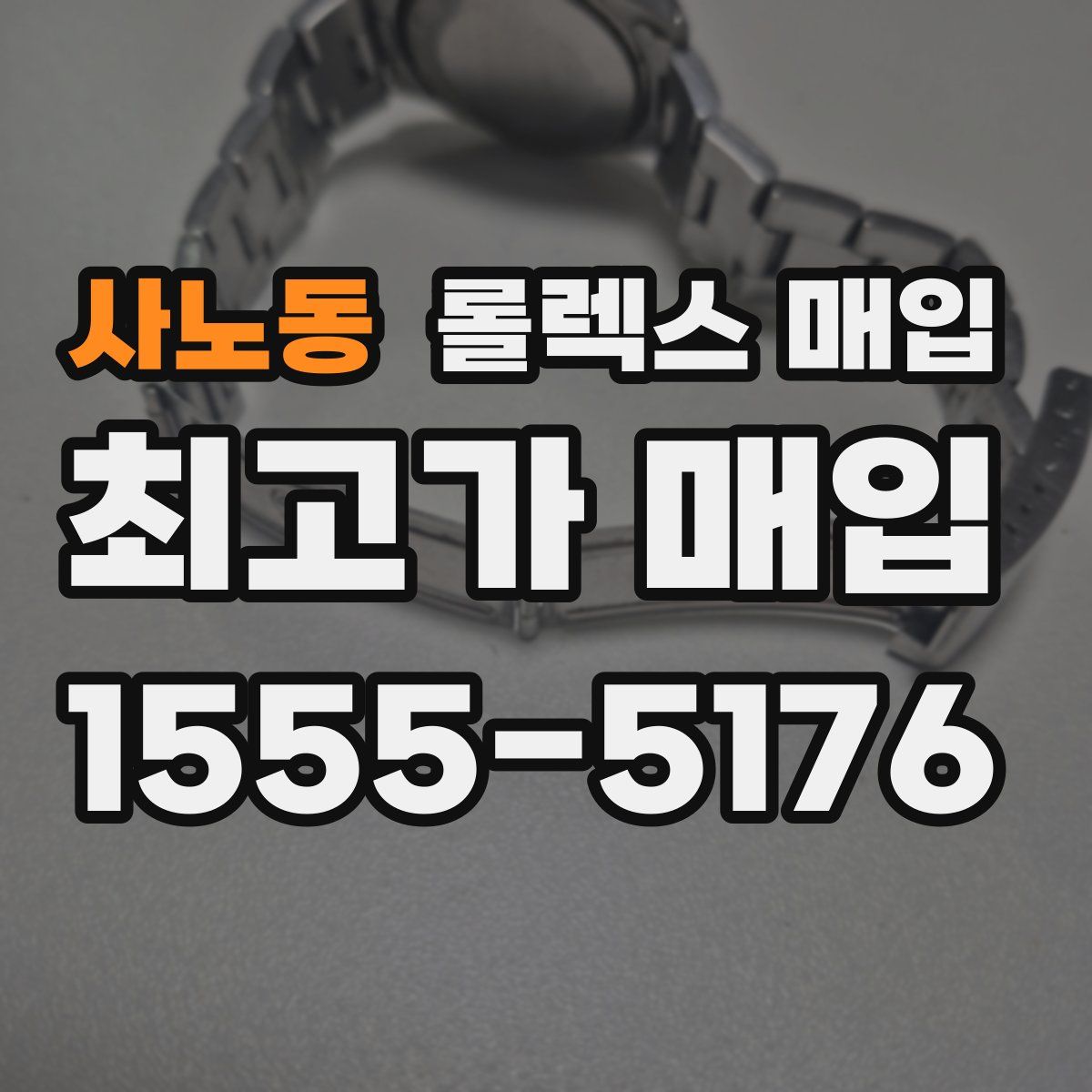 사노동 롤렉스 매입