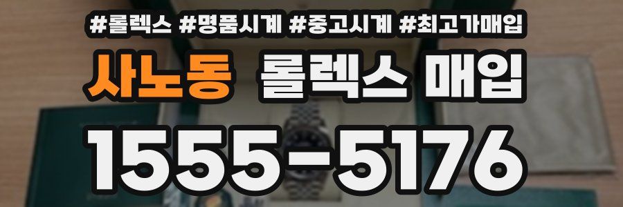 사노동 롤렉스 매입