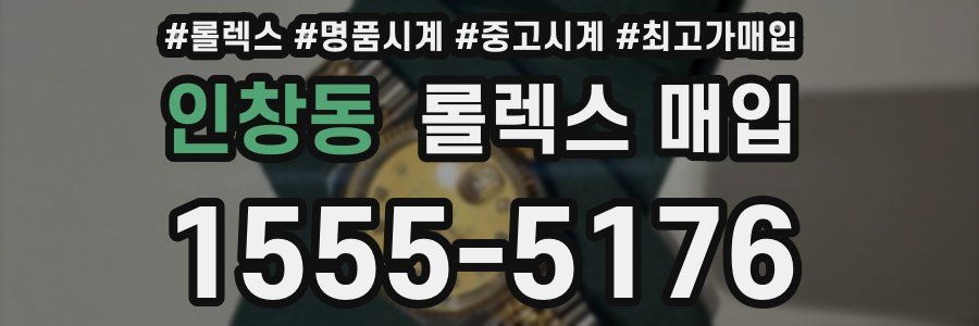 인창동 롤렉스 매입