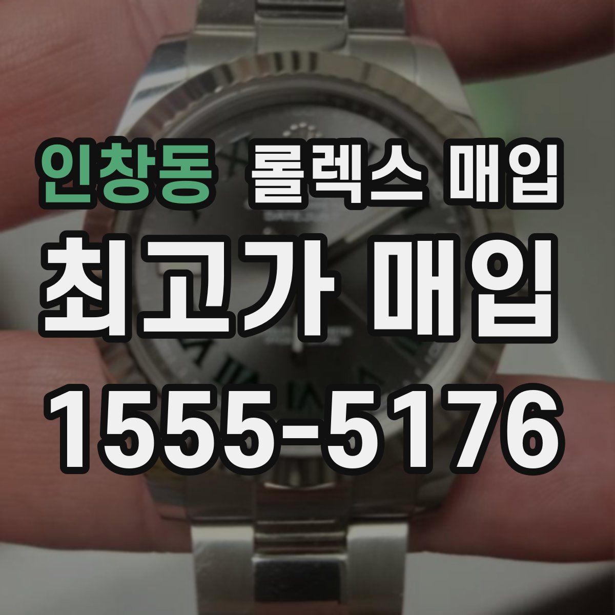 인창동 롤렉스 매입