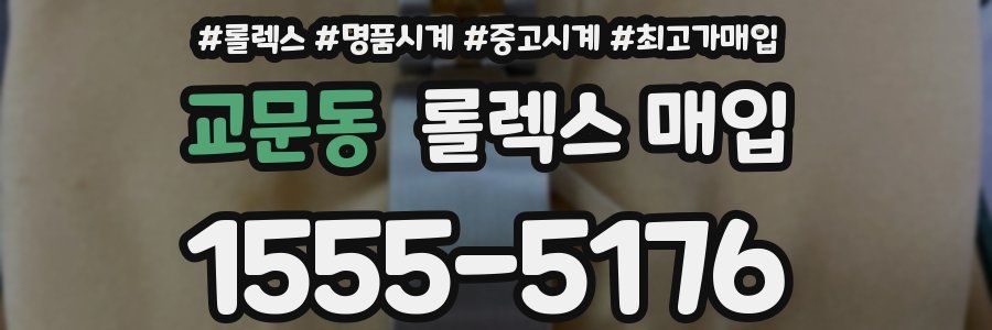 교문동 롤렉스 매입