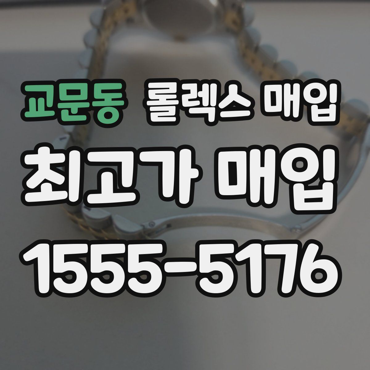 교문동 롤렉스 매입