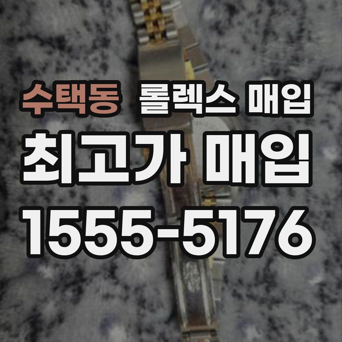 수택동 롤렉스 매입