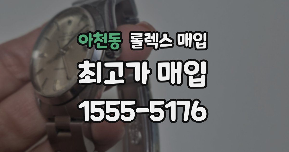 아천동 롤렉스 매입