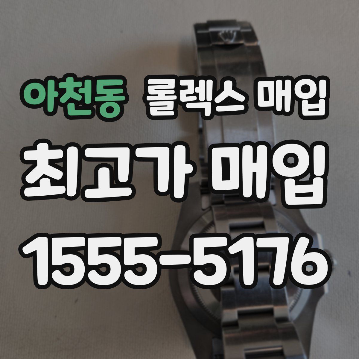 아천동 롤렉스 매입