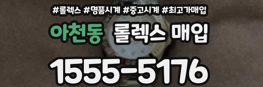 아천동 롤렉스 매입