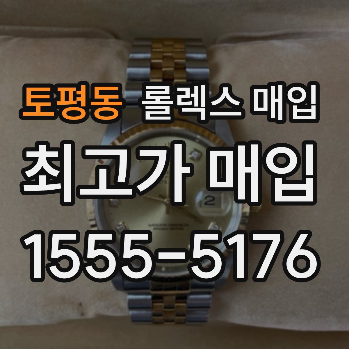 토평동 롤렉스 매입