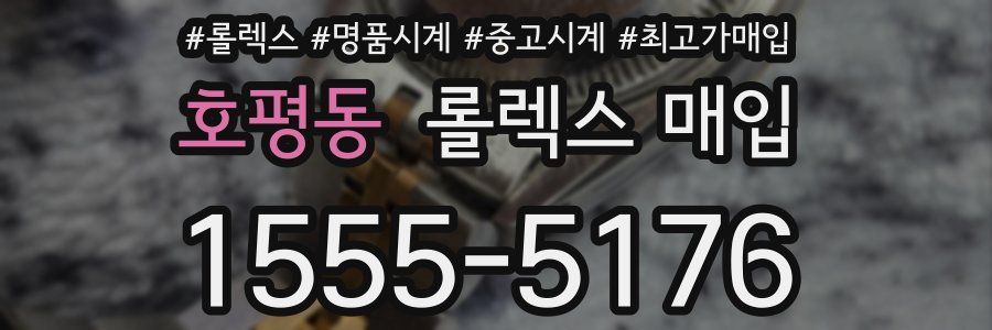 호평동 롤렉스 매입