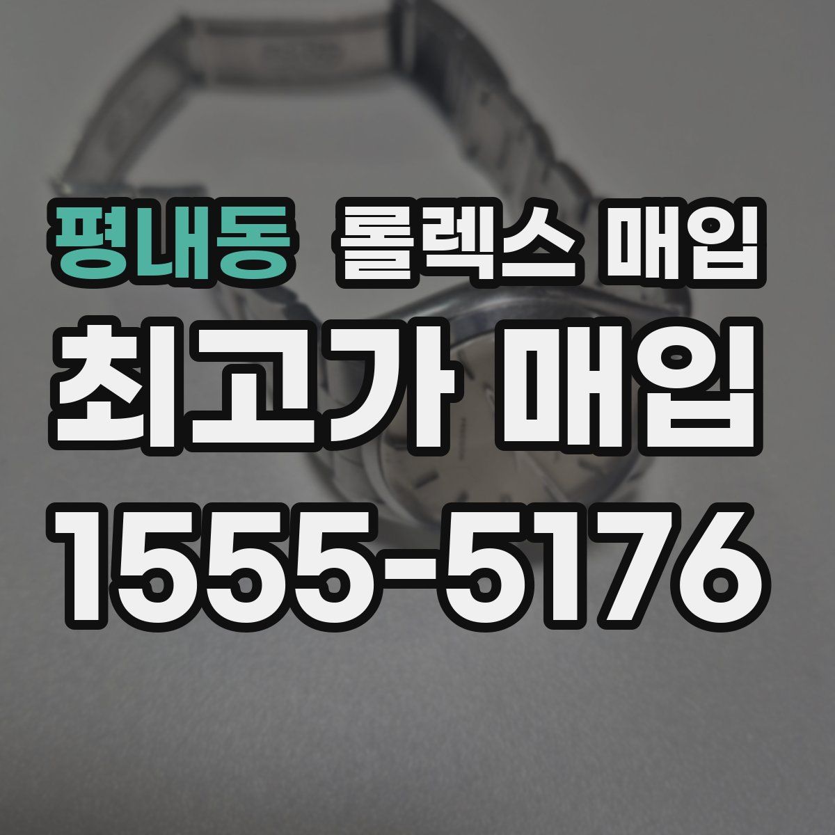 평내동 롤렉스 매입