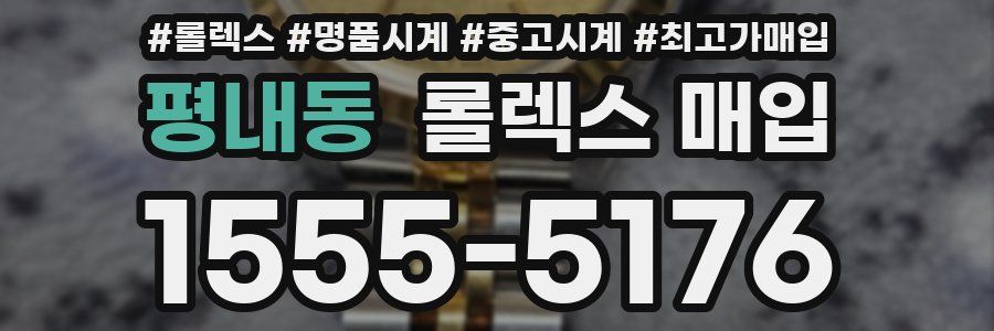 평내동 롤렉스 매입