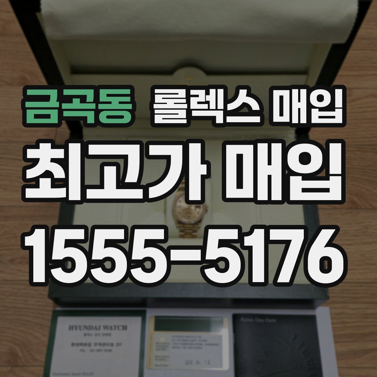 금곡동 롤렉스 매입