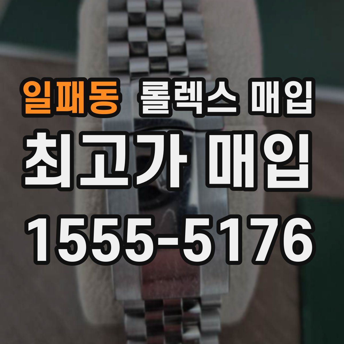 일패동 롤렉스 매입