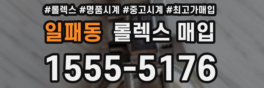 일패동 롤렉스 매입